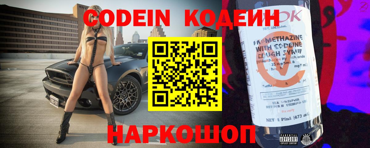 Кодеин Purple Drank  Вход с VPN  сколько стоит  Иваново 